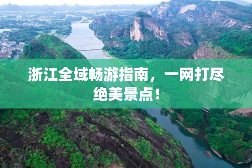 浙江全域暢游指南，一網(wǎng)打盡絕美景點！