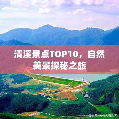清溪景點(diǎn)TOP10，自然美景探秘之旅