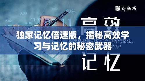 獨(dú)家記憶倍速版，揭秘高效學(xué)習(xí)與記憶的秘密武器