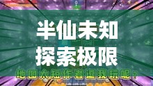 半仙未知探索極限挑戰(zhàn)，最新生存視頻公開！