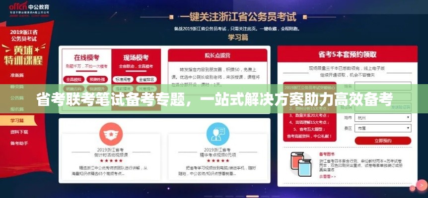 省考聯(lián)考筆試備考專題，一站式解決方案助力高效備考