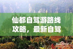 仙都自駕游路線攻略，最新自駕游路線推薦，讓你輕松暢游仙境！
