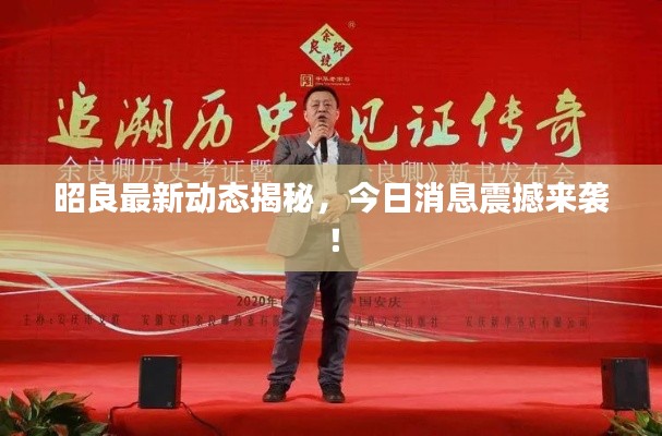 昭良最新動(dòng)態(tài)揭秘，今日消息震撼來襲！