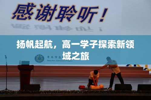 揚(yáng)帆起航，高一學(xué)子探索新領(lǐng)域之旅