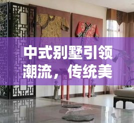 中式別墅引領潮流，傳統(tǒng)美學與現代生活的完美融合