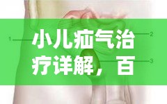 小兒疝氣治療詳解，百度知識(shí)權(quán)威解析