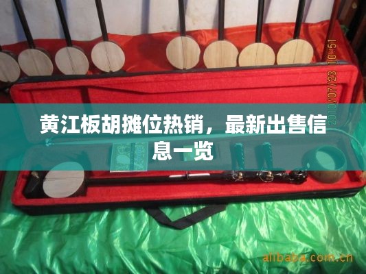黃江板胡攤位熱銷(xiāo)，最新出售信息一覽