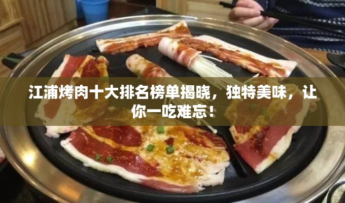 江浦烤肉十大排名榜單揭曉，獨特美味，讓你一吃難忘！