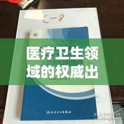 醫(yī)療衛(wèi)生領(lǐng)域的權(quán)威出版機構(gòu)——人民衛(wèi)生出版社