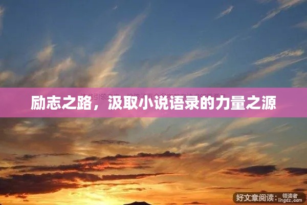 勵志之路，汲取小說語錄的力量之源