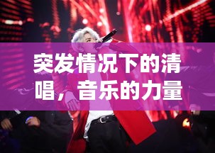 突發(fā)情況下的清唱，音樂(lè)的力量，情感的瞬間傳遞