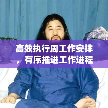 高效執(zhí)行周工作安排，有序推進工作進程