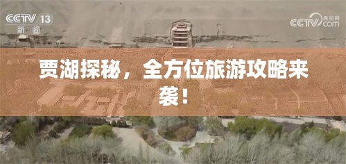 賈湖探秘，全方位旅游攻略來襲！
