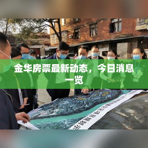金華房票最新動(dòng)態(tài)，今日消息一覽