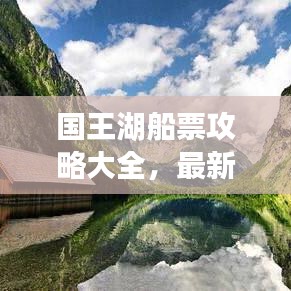 國王湖船票攻略大全，最新指南帶你暢游！