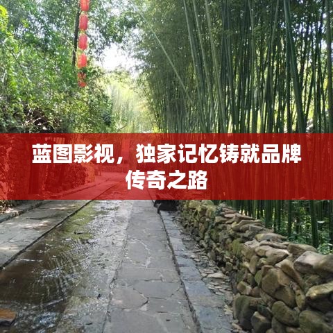 藍圖影視，獨家記憶鑄就品牌傳奇之路