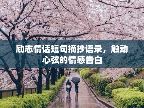 勵志情話短句摘抄語錄，觸動心弦的情感告白