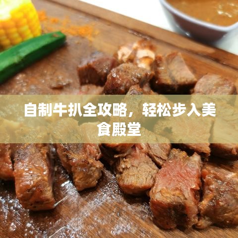 自制牛扒全攻略，輕松步入美食殿堂