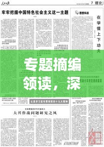 專(zhuān)題摘編領(lǐng)讀，深度解讀時(shí)代新知，新知時(shí)代下的洞察與啟示