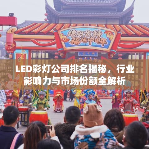 LED彩燈公司排名揭秘，行業(yè)影響力與市場份額全解析