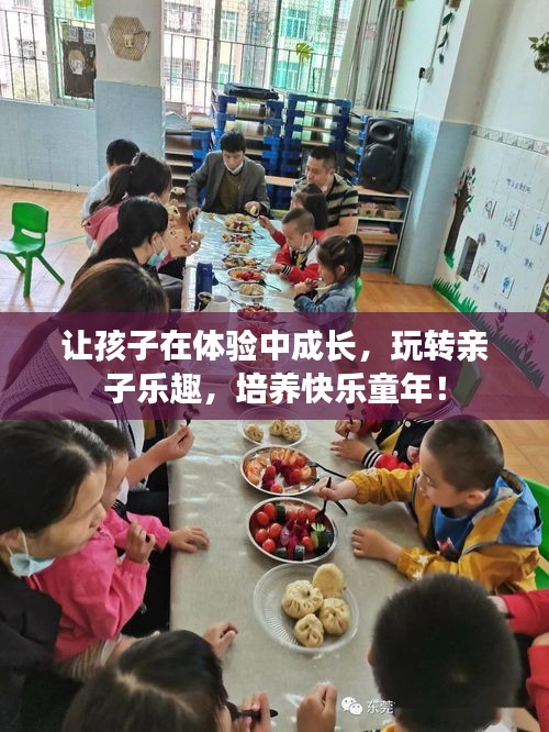 讓孩子在體驗中成長，玩轉(zhuǎn)親子樂趣，培養(yǎng)快樂童年！