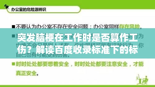 突發(fā)腦梗在工作時是否算作工傷？解讀百度收錄標準下的標題吸引點。