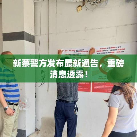 新蔡警方發(fā)布最新通告，重磅消息透露！