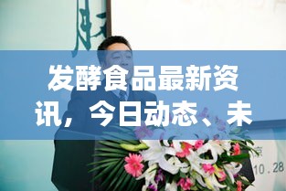 發(fā)酵食品最新資訊，今日動態(tài)、未來展望及行業(yè)前沿趨勢解析