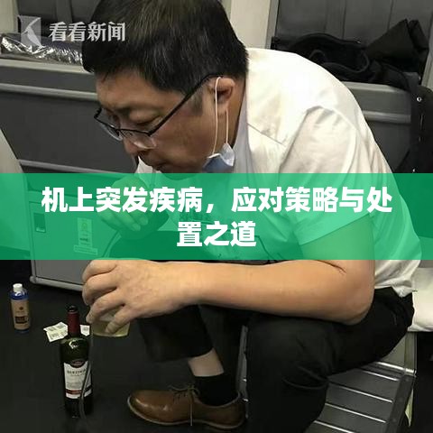 機上突發(fā)疾病，應(yīng)對策略與處置之道