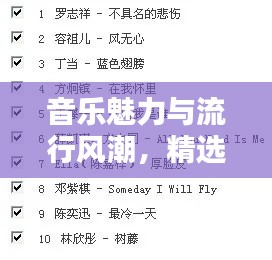 音樂魅力與流行風潮，精選十大必聽熱門歌曲榜單