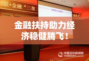 金融扶持助力經(jīng)濟(jì)穩(wěn)健騰飛！