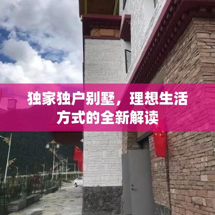 獨(dú)家獨(dú)戶別墅，理想生活方式的全新解讀