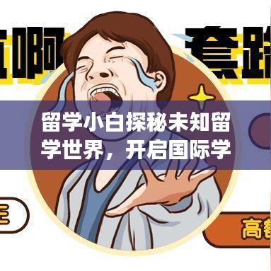 留學(xué)小白探秘未知留學(xué)世界，開啟國際學(xué)習(xí)之旅！