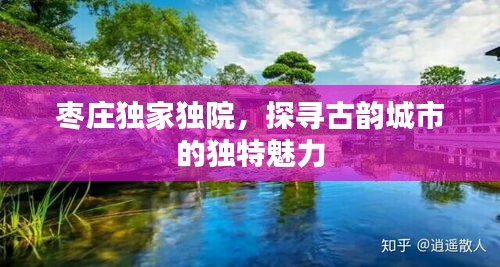 棗莊獨家獨院，探尋古韻城市的獨特魅力