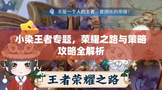 小染王者專題，榮耀之路與策略攻略全解析