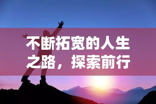 不斷拓寬的人生之路，探索前行，成就非凡人生