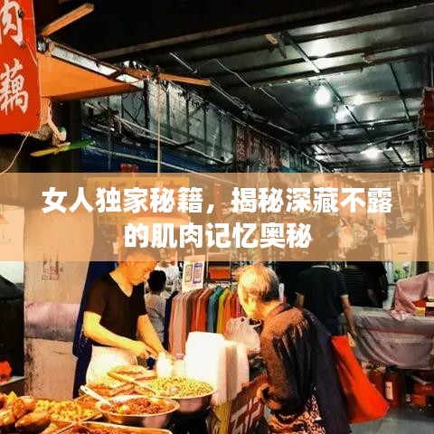 女人獨(dú)家秘籍，揭秘深藏不露的肌肉記憶奧秘