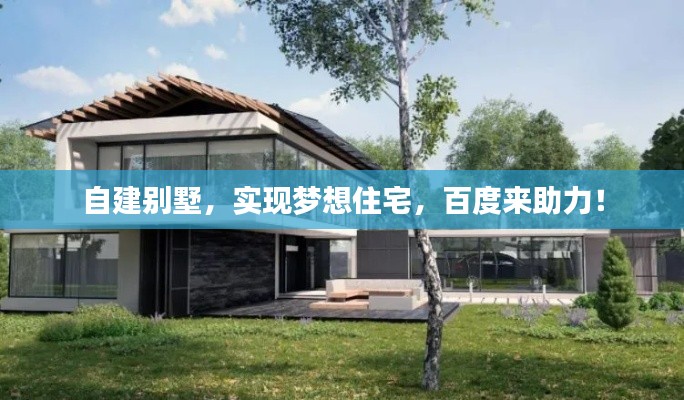 自建別墅，實現(xiàn)夢想住宅，百度來助力！
