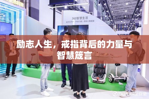 勵志人生，戒指背后的力量與智慧箴言
