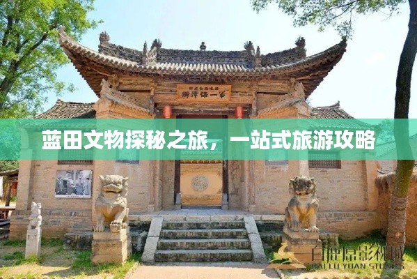 藍(lán)田文物探秘之旅，一站式旅游攻略