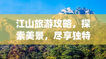 江山旅游攻略，探索美景，盡享獨特魅力！