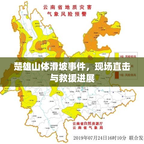 楚雄山體滑坡事件，現(xiàn)場直擊與救援進展