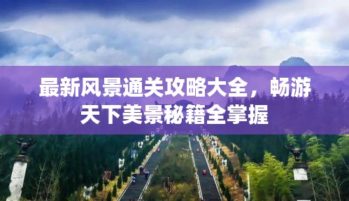 最新風(fēng)景通關(guān)攻略大全，暢游天下美景秘籍全掌握