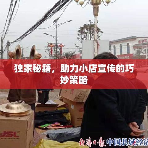 獨(dú)家秘籍，助力小店宣傳的巧妙策略