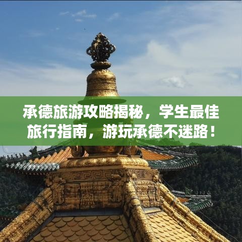 承德旅游攻略揭秘，學(xué)生最佳旅行指南，游玩承德不迷路！