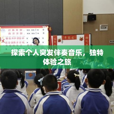 探索個人突發(fā)伴奏音樂，獨(dú)特體驗(yàn)之旅