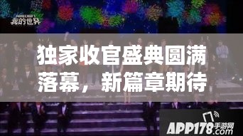 獨(dú)家收官盛典圓滿落幕，新篇章期待無(wú)限