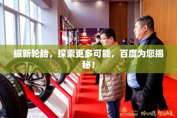 振新輪胎，探索更多可能，百度為您揭秘！