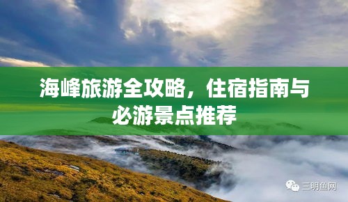 海峰旅游全攻略，住宿指南與必游景點推薦