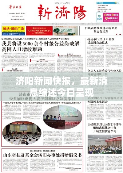 濟(jì)陽(yáng)新聞快報(bào)，最新消息綜述今日呈現(xiàn)